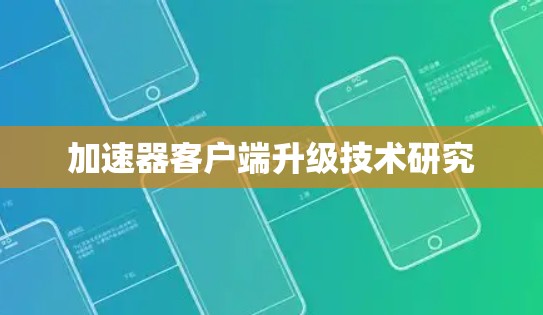 加速器客户端升级技术研究