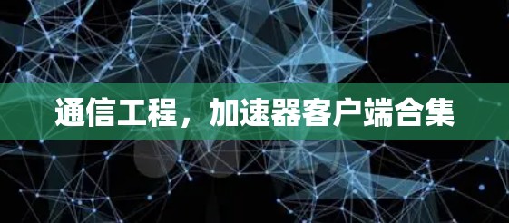 通信工程，加速器客户端合集