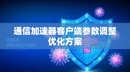通信加速器客户端参数调整优化方案