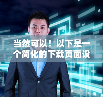 当然可以！以下是一个简化的下载页面设计，供你参考