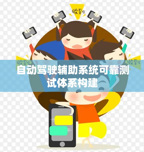 自动驾驶辅助系统可靠测试体系构建