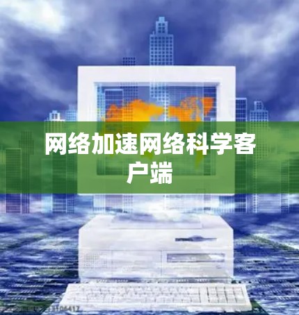 网络加速网络科学客户端