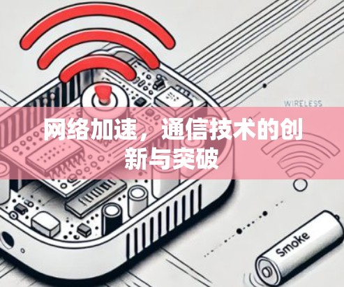 网络加速,通信技术的创新与突破