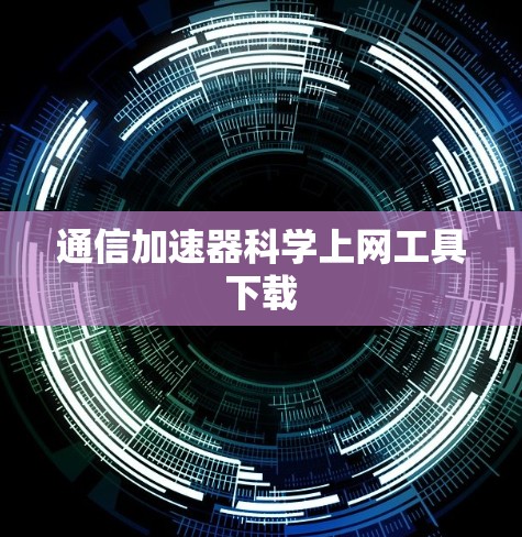 通信加速器科学上网工具下载