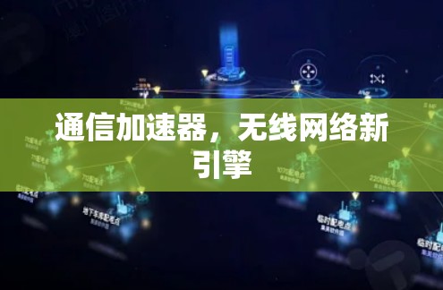 通信加速器，无线网络新引擎