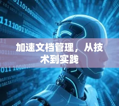 加速文档管理，从技术到实践