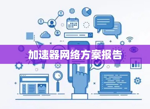 加速器网络方案报告