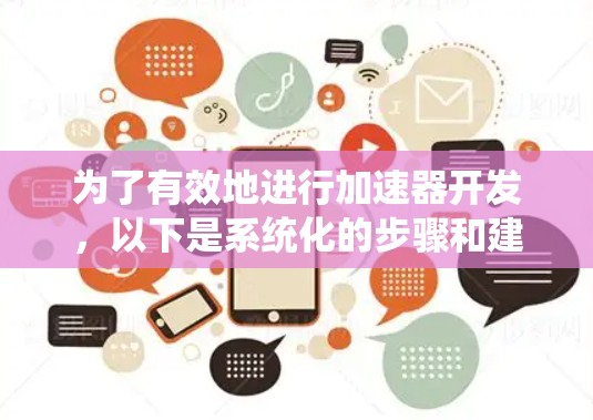 为了有效地进行加速器开发，以下是系统化的步骤和建议