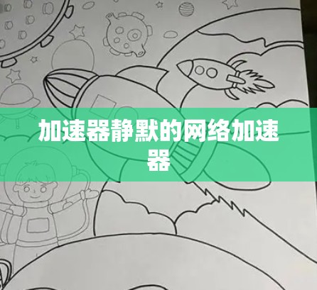 加速器静默的网络加速器