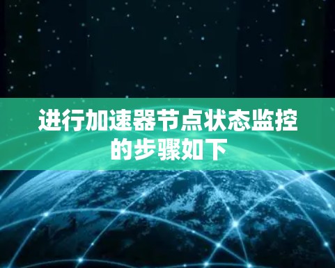 进行加速器节点状态监控的步骤如下