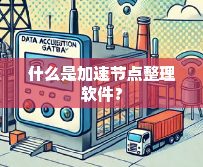 什么是加速节点整理软件?