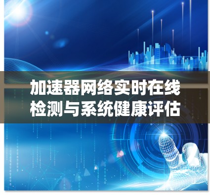 加速器网络实时在线检测与系统健康评估