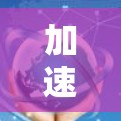 加速器节点选择方法,深层解析