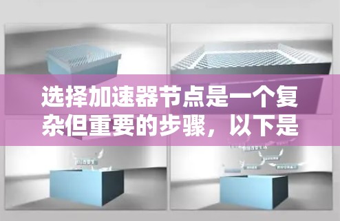 选择加速器节点是一个复杂但重要的步骤,以下是详细的步骤指南