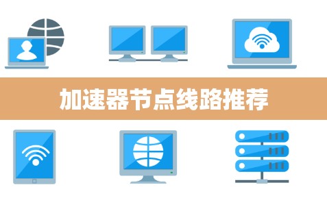 加速器节点线路推荐