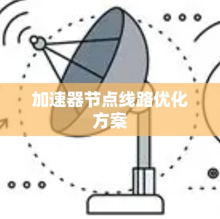 加速器节点线路优化方案