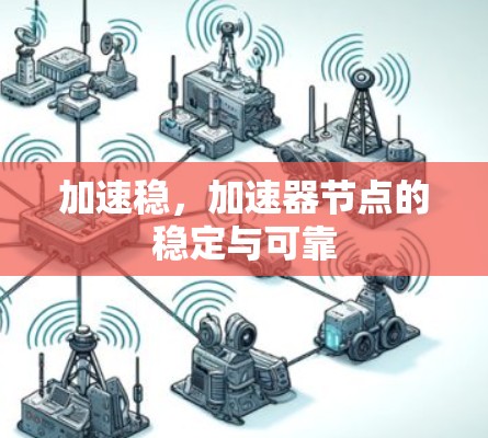 加速稳，加速器节点的稳定与可靠