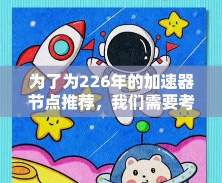 为了为226年的加速器节点推荐，我们需要考虑223年至226年加速器节点的性能提升、投资趋势以及各个加速器节点在不同任务中的表现。以下是针对226年的加速器节点推荐