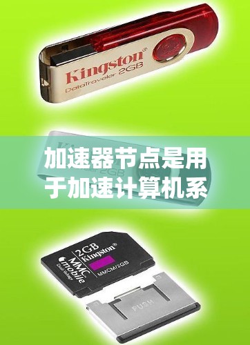 加速器节点是用于加速计算机系统或软件的硬件部件，根据其功能和性能，可以分为多种类型，如显卡、GPU、加速器板等。以下是一些加速器节点的常见排名和特点