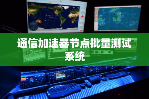 通信加速器节点批量测试系统
