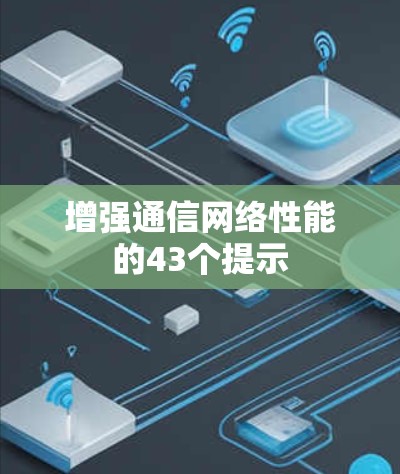 增强通信网络性能的43个提示