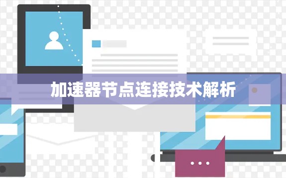 加速器节点连接技术解析