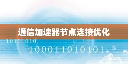 通信加速器节点连接优化