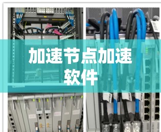 加速节点加速软件