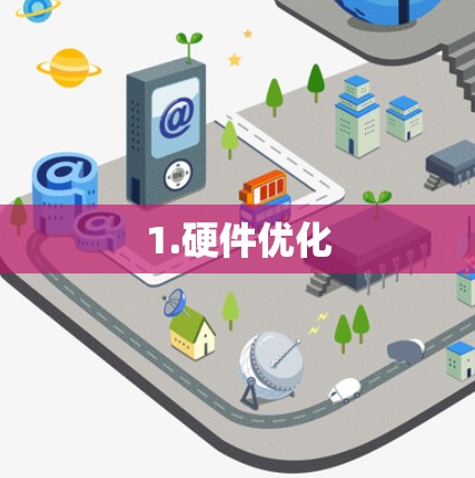 1.硬件优化
