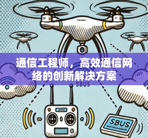 通信工程师，高效通信网络的创新解决方案