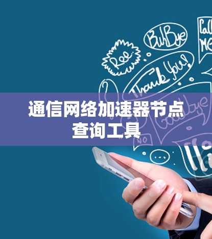 通信网络加速器节点查询工具