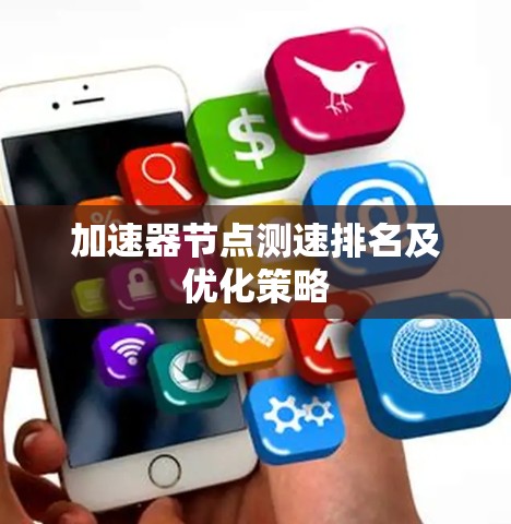 加速器节点测速排名及优化策略