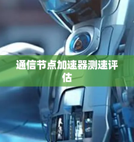 通信节点加速器测速评估