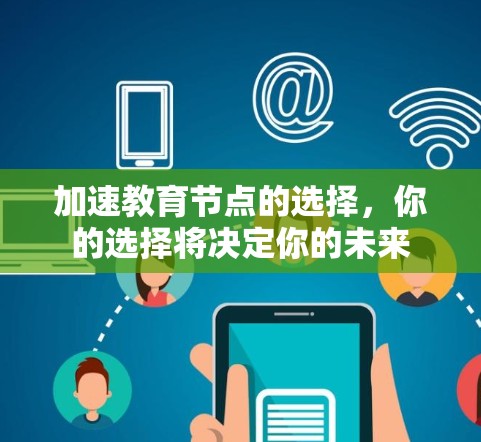 加速教育节点的选择，你的选择将决定你的未来