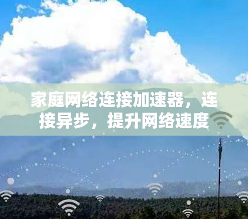 家庭网络连接加速器，连接异步，提升网络速度