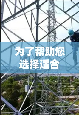 为了帮助您选择适合自己的加速器加速软件,以下是一些综合考虑的因素和推荐步骤