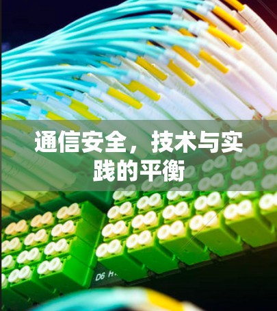 通信安全,技术与实践的平衡