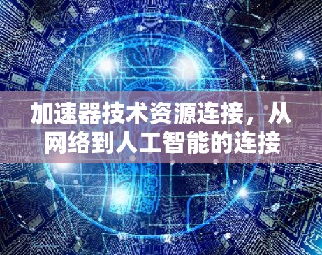 加速器技术资源连接，从网络到人工智能的连接点