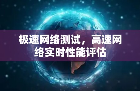 极速网络测试，高速网络实时性能评估