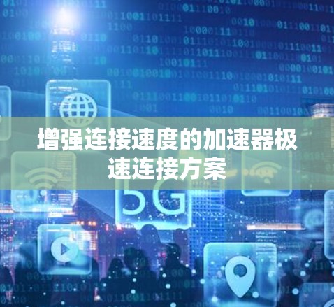 增强连接速度的加速器极速连接方案