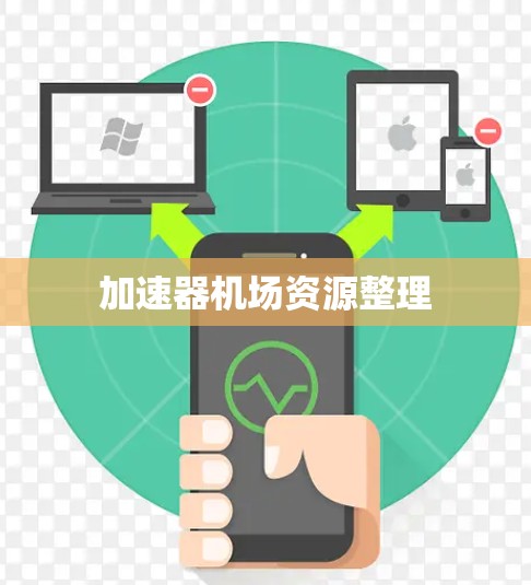 加速器机场资源整理