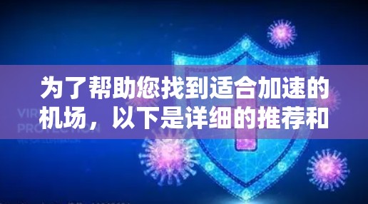 为了帮助您找到适合加速的机场,以下是详细的推荐和步骤说明