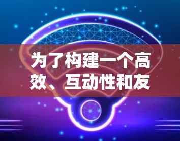 为了构建一个高效、互动性和友好的加速器机场线路平台，下面是一个详细的设计思路