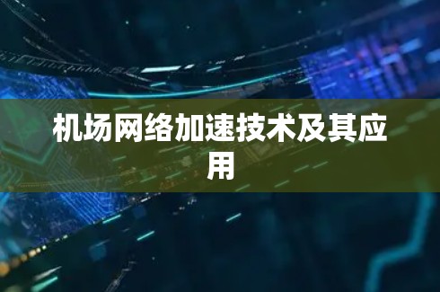 机场网络加速技术及其应用
