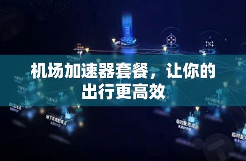 机场加速器套餐，让你的出行更高效