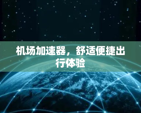 机场加速器，舒适便捷出行体验