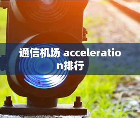 通信机场 acceleration排行