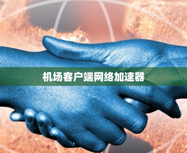 机场客户端网络加速器