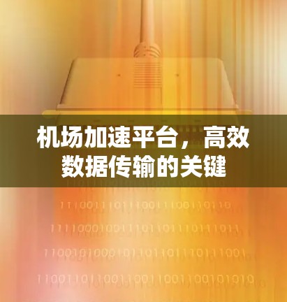 机场加速平台,高效数据传输的关键