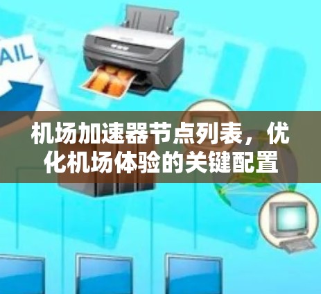 机场加速器节点列表,优化机场体验的关键配置